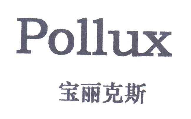宝丽克斯 POLLUX