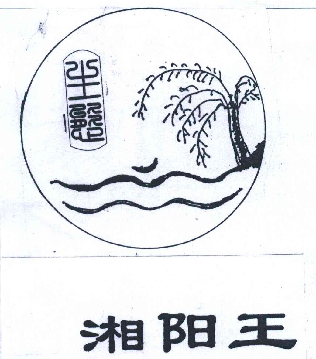 湘阳王