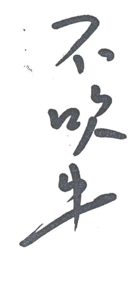 不吹牛