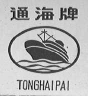 通海