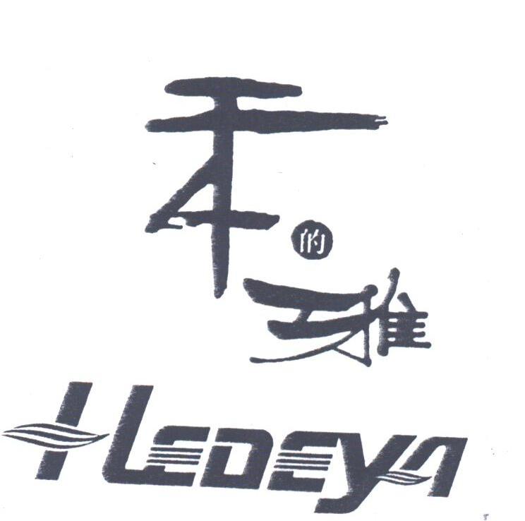 禾的雅