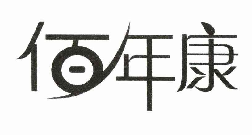 佰年康