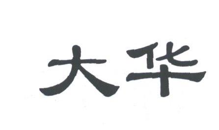 大华