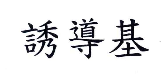 诱导基