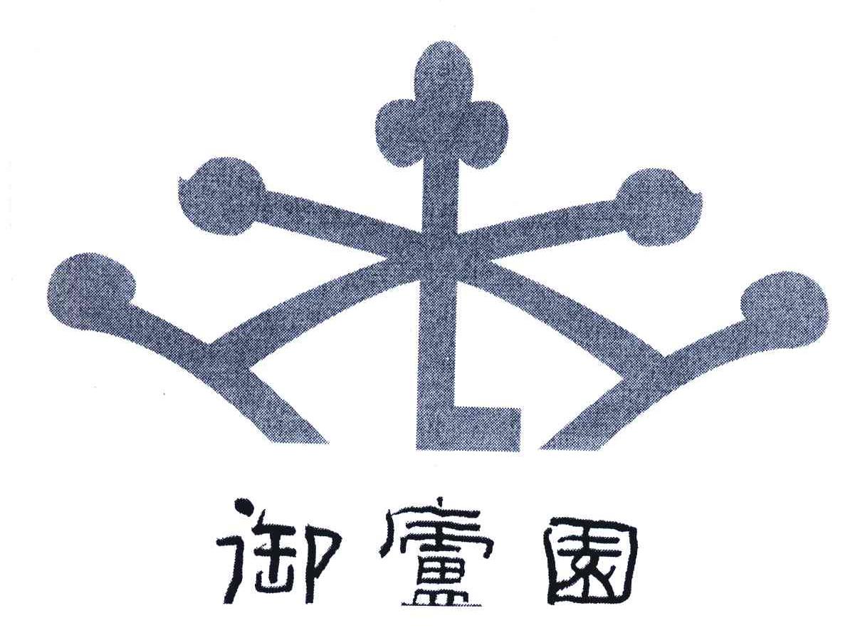 御庐园