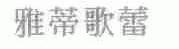 雅蒂歌蕾