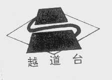 越道台