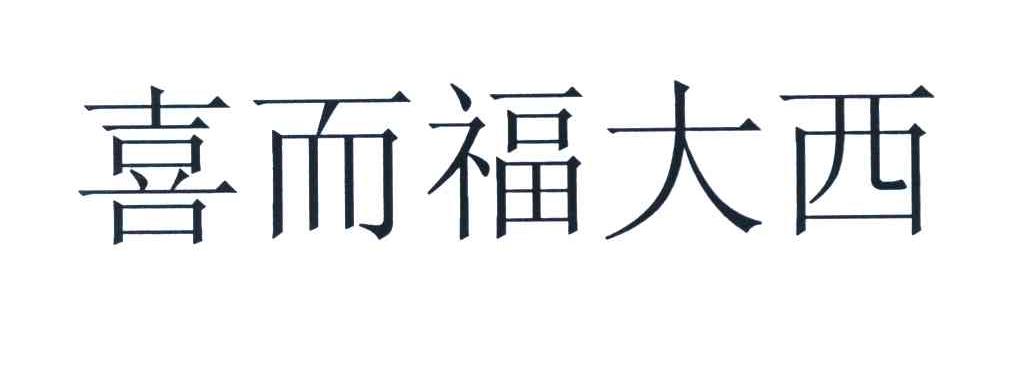 喜而福大西