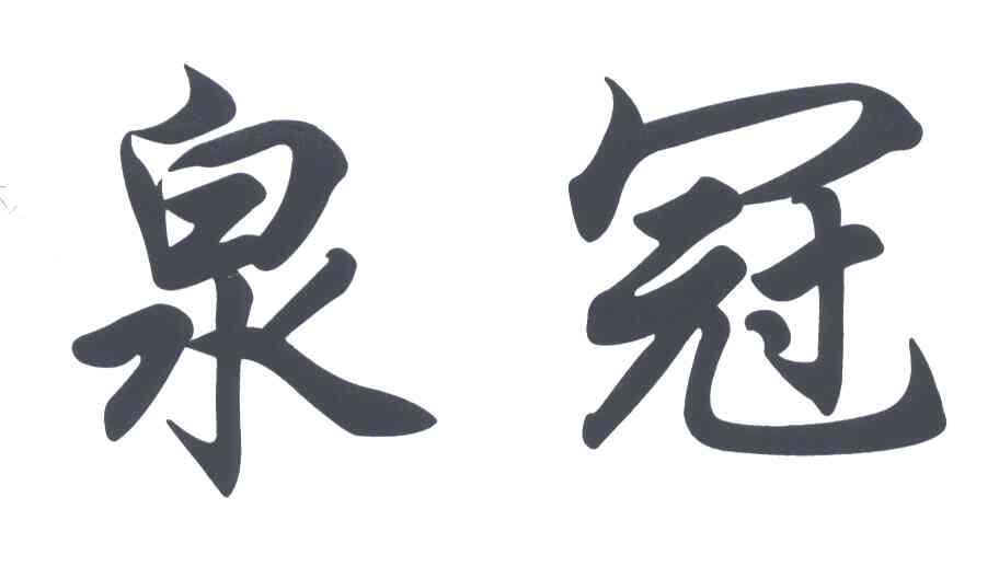 泉冠