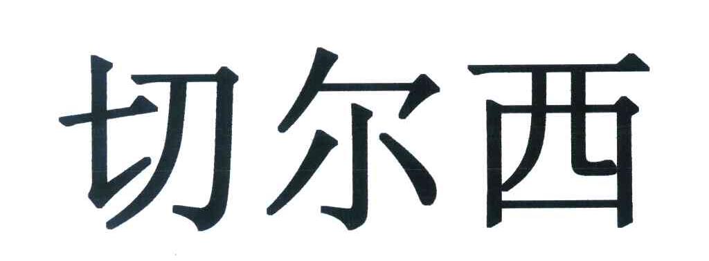 切尔西
