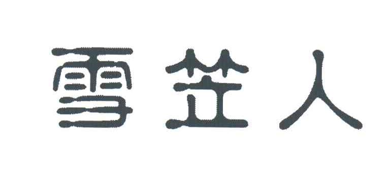 雪笠人