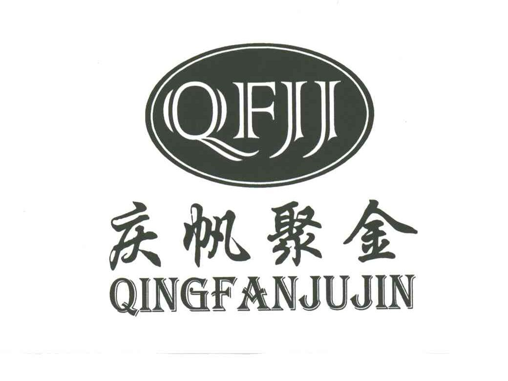 庆帆聚金