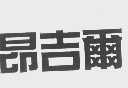 昂吉尔