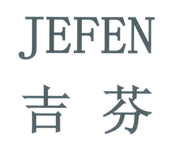 吉芬 JEFEN