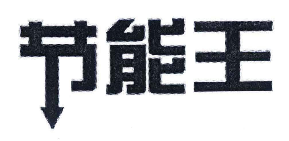 节能王