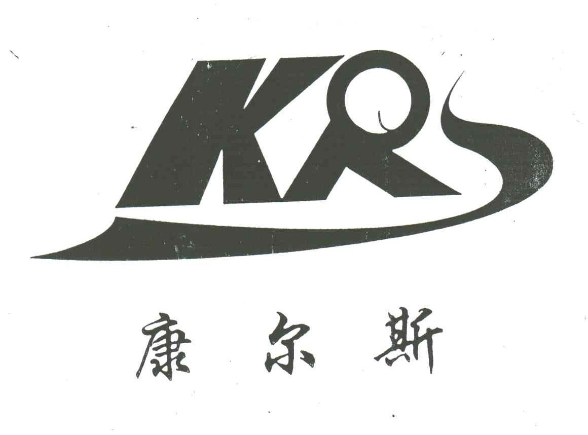 康尔斯;KRS