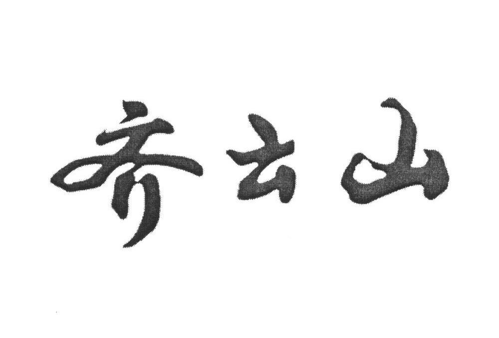 齐云山