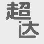 超达