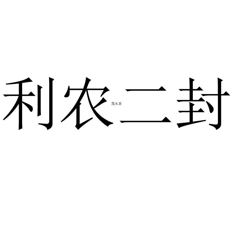 利农二封 蔑水葱