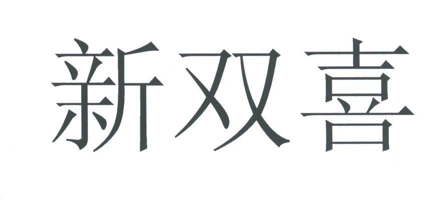 新双喜