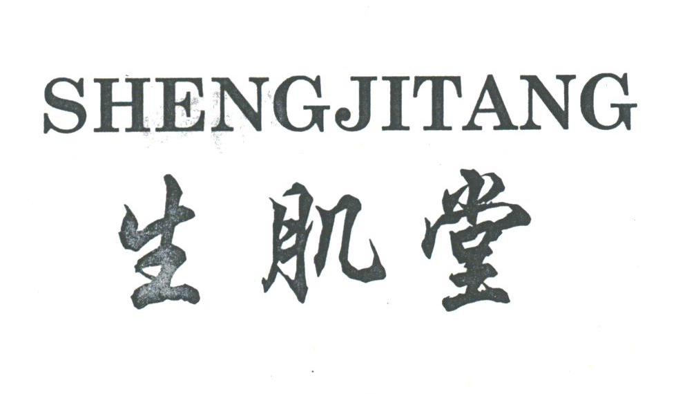 生肌堂