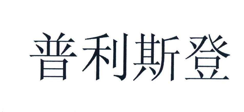 普利斯登