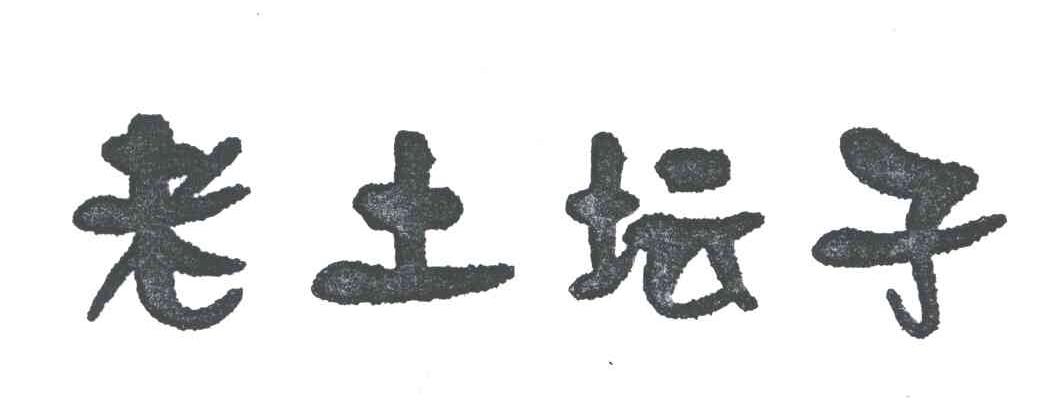 老土坛子