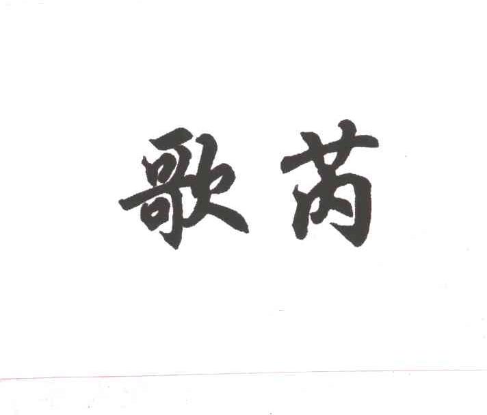 歌芮