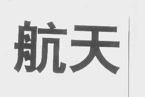 航天