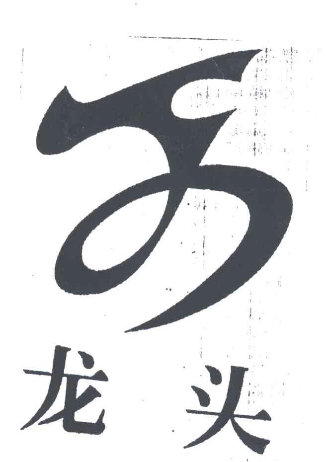 龙头