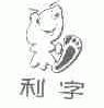 利字