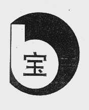 宝