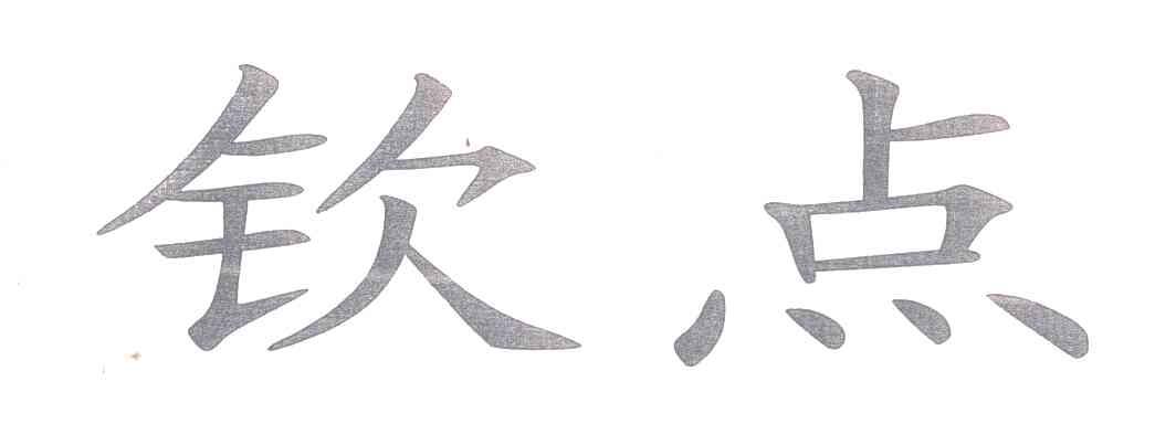 钦点