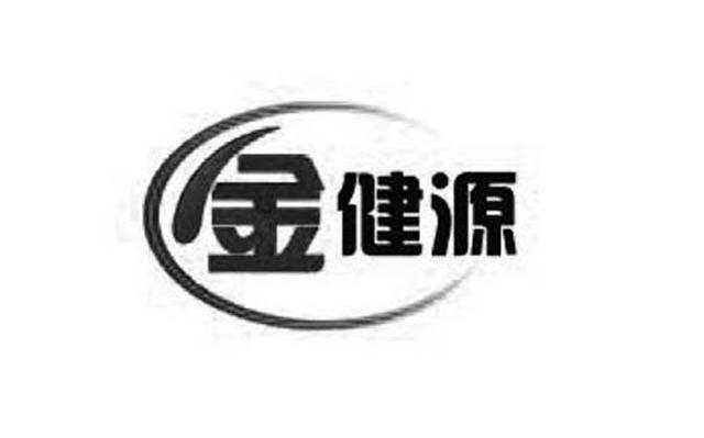 金健源