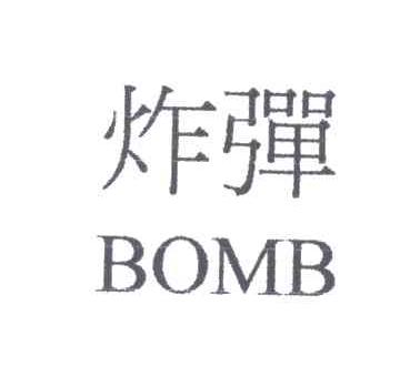 炸弹;BOMB