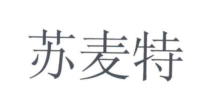 苏麦特