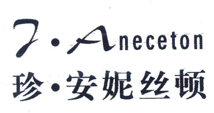 珍安妮丝顿;J.ANECETON