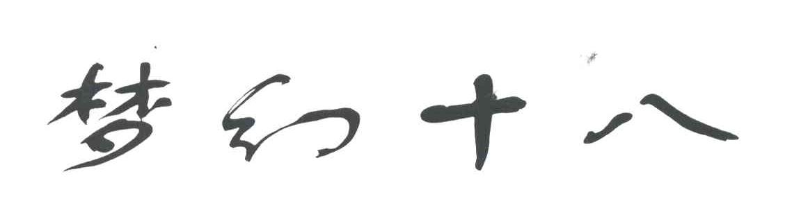 梦幻十八
