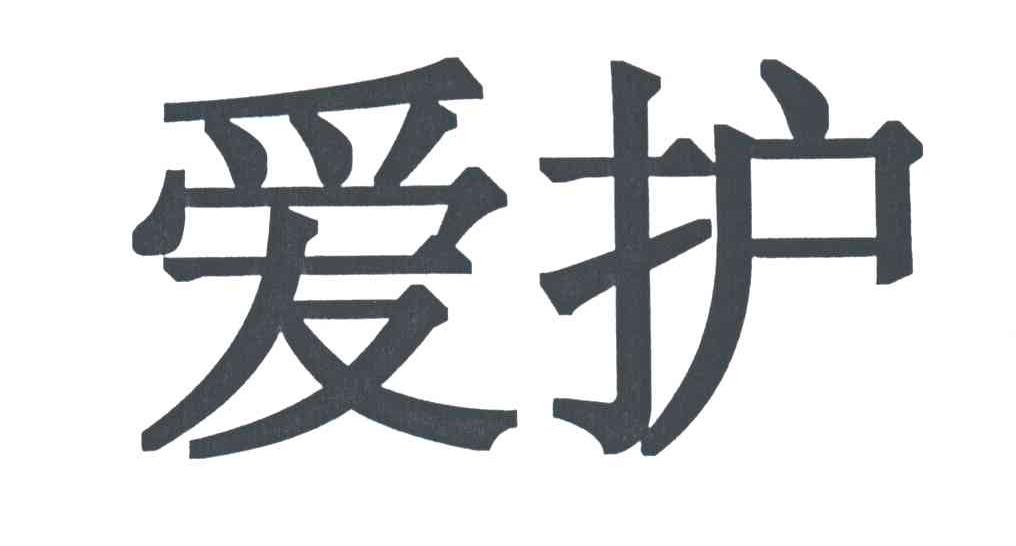 爱护