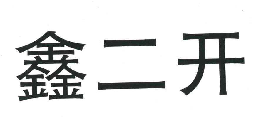 鑫二开