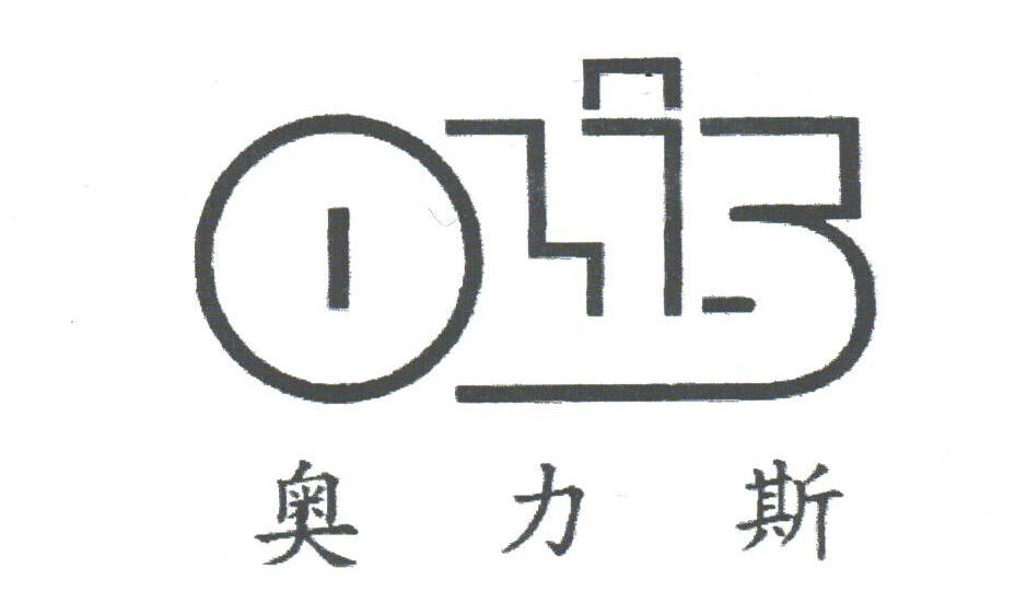 奥力斯;OIS