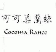 可可美兰丝   COCOMA RANCE