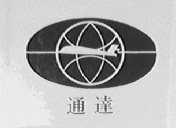 通达