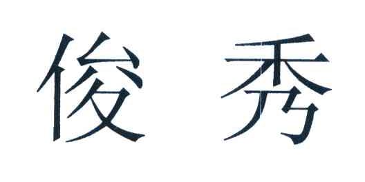 俊秀