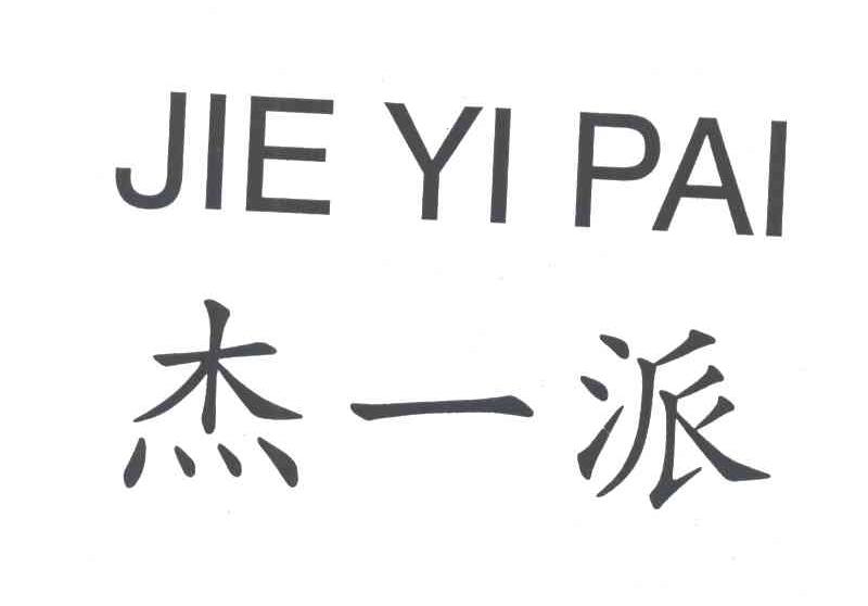 杰一派