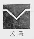 天马