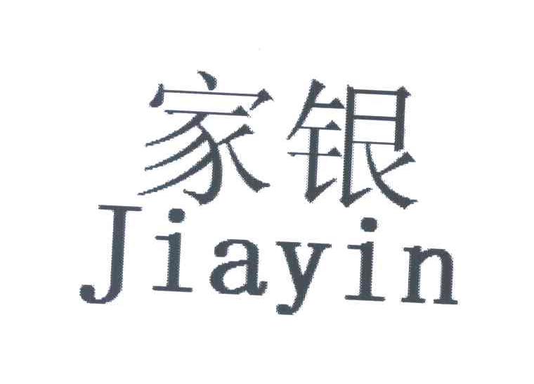 家银