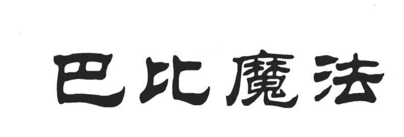 巴比魔法