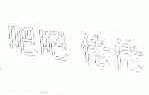 吧吧 佬佬