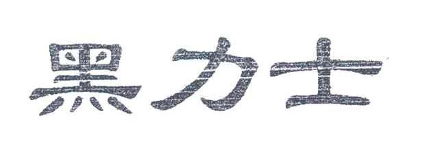 黑力士